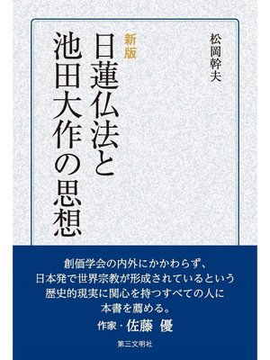 cover image of [新版]日蓮仏法と池田大作の思想